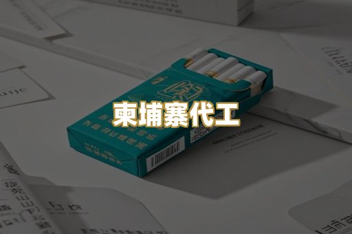 柬埔寨代工